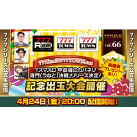 「スマスロ 甲鉄城のカバネリ 海門（うなと）決戦」リリース決定！記念出玉大会開催4月24日（金）20時から「777LIVE Vol.66」生配信