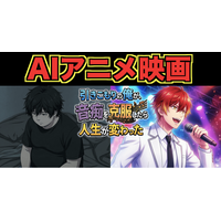 個人制作の長編AIアニメ映画「引きこもりの俺が、音痴を克服したら人生が変わった」第一部公開！完結編に向けたクラウドファンディングを開始