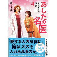 現役医師が描く、人気シリーズ最新刊『あしたの名医４』、４月22日刊行！