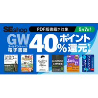 『アーキテクチャモダナイゼーション』など、翔泳社のPDF版書籍がお買い得！　GW電子書籍40%ポイント還元セール