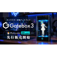 好きなキャラクターと暮らせるキャラクター召喚ディスプレイ「Gatebox3」、本日よりMakuakeで先行販売開始