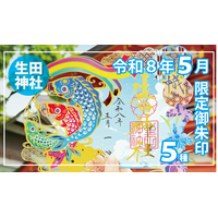 【５月限定】神戸の生田神社にて限定御朱印５種を授与！！