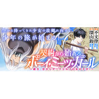 超王道！ 異世界成り上がり無双!!『契約から始めるボーイ・ミーツ・ガール　親方、空からダークエルフの女の子が！』第1巻5月7日(木)発売!!