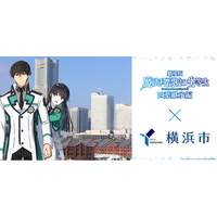 劇場版『魔法科高校の劣等生 四葉継承編』×横浜市コラボキャンペーン開催中！