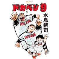 SAN-EI comics『ドカベン』9巻・10巻　発売開始！