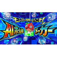 モンスト、AIで“自分がモンスターになる”体験を提供