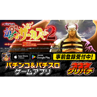 グリパチで『eフィーバーからくりサーカス2 魔王ver.』アプリ5月21日配信決定