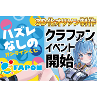 VTuber事務所初オンラインくじ『FAPON』クラファン式イベントの展開を決定！VTuberの3D化やオリソン制作などを支援イベントを展開【VTuberマーケティングWACTOR】