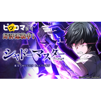 【東宝×MUGEN FACTORY】によるオリジナルSMARTOON(R)『シャドーマスター -月下の無双劇-』電子マンガ・ノベルサービス「ピッコマ」にて5月16日（土）より好評連載中！