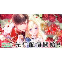 すれ違う二人が惹かれ合う、入れ替わりラブロマンス。webtoonスタジオstudio73の新作『悪評夫妻の入れ替わり』配信開始！