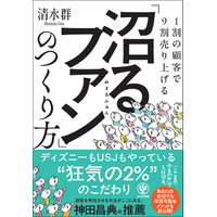 日本で唯一、ディズニーランドとUSJ出身のテーマパークコンサルタント・清水群が、ファンを沼らせる「２％の法則」を体系化した『「沼るファン」のつくり方』を6月3日にかんき出版から発売！