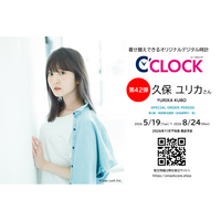声優デジタル時計「C’CLOCK」第42弾は久保ユリカさん！ご本人のお誕生日である5月19日(火)からスマッシュコアで受注開始！