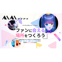 Activ8株式会社と共同でバーチャルタレント向けリアルイベントプラットフォーム「AIAI（アイアイ）」を2026年5月23日に試験運用開始