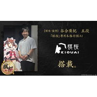 棋士・谷合廣紀 五段が開発した将棋AI『棋桜AI』、対戦型将棋ゲーム『棋桜（KIOU）』に搭載決定