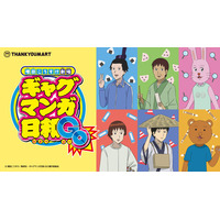 TVアニメ『増田こうすけ劇場 ギャグマンガ日和GO』のサンキューマート限定アイテムが初登場！全品390円(税込429円)で6月中旬に発売！