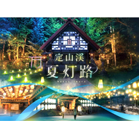 【札幌・定山渓温泉】開湯160周年を記念した新たなライトアップイベント「夏灯路」開催