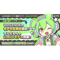 Live2D公式オンライン動画エディター「nizima ACTION!! β版」に「VOICEVOX」追加！「ずんだもん」のLive2Dモデルも搭載されて動画制作の幅が広がる！