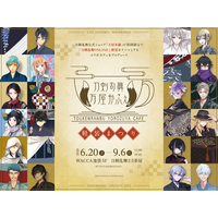 大人気刀剣育成シミュレーションゲーム「刀剣乱舞ONLINE」の公式ストアが企画！期間限定「刀剣乱舞万屋かふぇ ～軽装まつり～」が6月20日(土)WACCA池袋5Fにオープン！