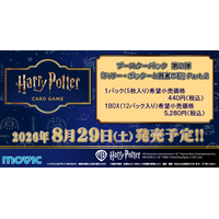 大反響のTCGに待望の新弾が登場！「ハリー・ポッター カードゲーム」ブースターパック第2弾が2026年8月29日(土)に発売決定！