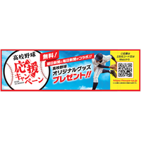「高校野球応援キャンペーン」でオリジナルグッズをプレゼント！