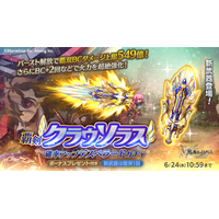 スマホ向け本格オンラインRPG『剣と魔法のログレス いにしえの女神』＜新武器「覇剣クラウソラス」が、今なら限界突破1回済み★＞