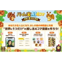 ロッテ「パイの実」初のAI活用・ファン参加型６４日限定サイト「パイの実AI4コマメーカー」をリリース