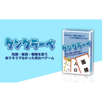 遊びながら都道府県が学べるカードゲーム 「ケンクラーベ」のニューゲームをインフルエンサーがPR