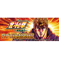 大人気スマスロ機「スマスロ 北斗の拳 転生の章2」スマートフォン向けアプリ販売開始！