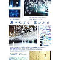 【岡山県 瀬戸内市立美術館】特別展「小松宏誠展　光と影のモビール 海がのぼる空がふる」を開催します[岡山県瀬戸内市]