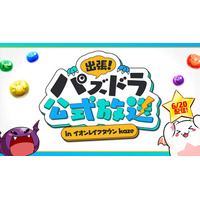 【パズル＆ドラゴンズ】「出張！パズドラ公式放送」を、今週土曜日に開催！