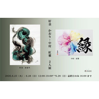 【書家 中村紅雅× 瞑書家 好朶 かおり　2人展開催】2026年6月23日（火）から28日（日） GALLERY AND LINKS81本部会場＜銀座＞にて展示