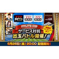 777LIVE CUP　サービス対抗出玉バトル開催！6月26日（金）20時から「777LIVE Vol.68」生配信