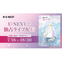 約8年ぶりの新作！新感覚・音楽朗読劇「SOUND THEATRE×夏目友人帳 ～音劇の章 夏霞～」U-NEXTで独占ライブ配信決定！
