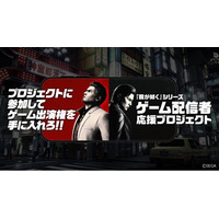 『龍が如く』シリーズ“ゲーム配信者”応援プロジェクト 第3期参加者決定！　本日より第4期参加者も募集開始