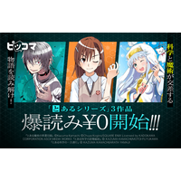 ピッコマで6/20(土)スタート！大人気「とあるシリーズ」コミカライズ3作品が爆読み￥0に登場！