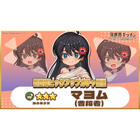 『異世界キッチン』★3マヨム(普段着)が登場&出現確率アップ！新登場ピックアップガチャ開催！