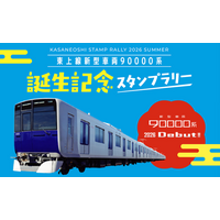 東武東上線 １８年ぶりの新型車両「９００００系」がデビュー！～誕生記念スタンプラリーや記念乗車券の発売などの他、各種記念イベントを実施します～