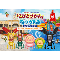 「こびとづかん」のなつやすみ in ラグナシア　7月25日（土）より開催！