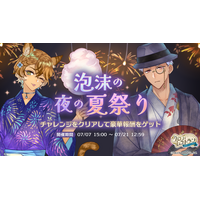『クロノ・レストラン～追憶のレシピを求めて～』期間限定イベント「泡沫の夜の夏祭り」＆ピックアップガチャ開催