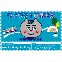 【夏休み限定】my routeで南国交通のデジタル乗車券「ワクワク1日乗車券」（小学生・中学生限定）を発売！
