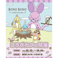 「BONO BONO - shiMATCHAcafe - 」(原宿) 開催決定！洒落CAFEを「しまっちゃうおじさん」がジャック！？