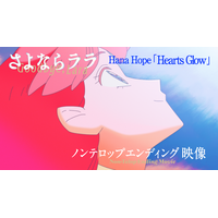Hana Hope ニューシングル「Hearts Glow」にのせたTVアニメ『さよならララ』ノンテロップED映像公開！