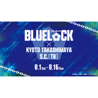 【今年の夏は、T8で青い熱狂に包まれろ！】映画『ブルーロック』×京都高島屋S.C.［T８］