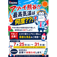 今年も日本一の暑さ更新なるか！？目指せピタリ賞！ 熊谷店限定「アツいぞ！熊谷！最高気温予想キャンペーン」