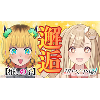 映画『超かぐや姫！』× TVアニメ『【推しの子】』 夢のコラボが実現！