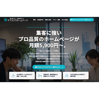 制作費0円・月額5,900円から。契約前にデザイン案を確認できる。 AI活用で制作工数を大幅圧縮したサブスク型ホームページ制作 「サブスクでホームページ」を提供開始