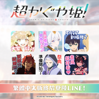 Netflixアニメーション映画『超かぐや姫！』LINEスタンプ第1弾の中文繁体字ver.が台湾のLINE Creators Marketでインクルーズより配信開始！