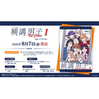 ＜特典＆PV公開＞『補講男子 The Comic』単行本第1巻発売記念PV＆特典情報を公開！