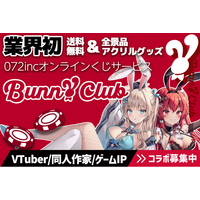 【業界初】「ハズレなし&送料無料&全景品アクリルグッズ」のオンラインくじ『バニークラブ』のグッズラインナップを公開！VTuber・同人作家・ゲームIP企画も8月以降に順次公開！新規コラボも募集中！