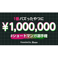 「Xtoon」優勝賞金100万円「ショートマンガ選手権」を開催